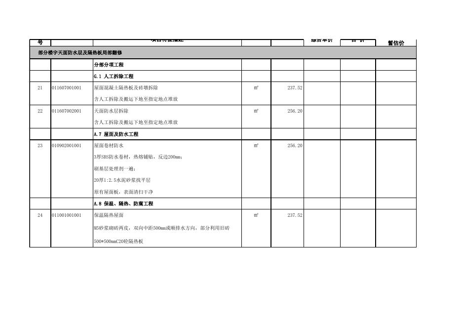 附件：长堽校区办公楼及实训楼天面防水层、隔热板翻新工程清单（挂网）.xlsx