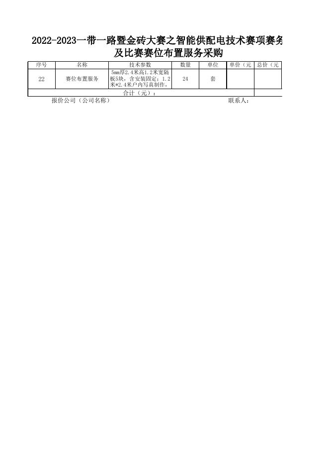 附件分项二：2022-2023一带一路暨金砖大赛之智能供配电技术赛项赛务材料及比赛赛位布置服务采购清单.xlsx