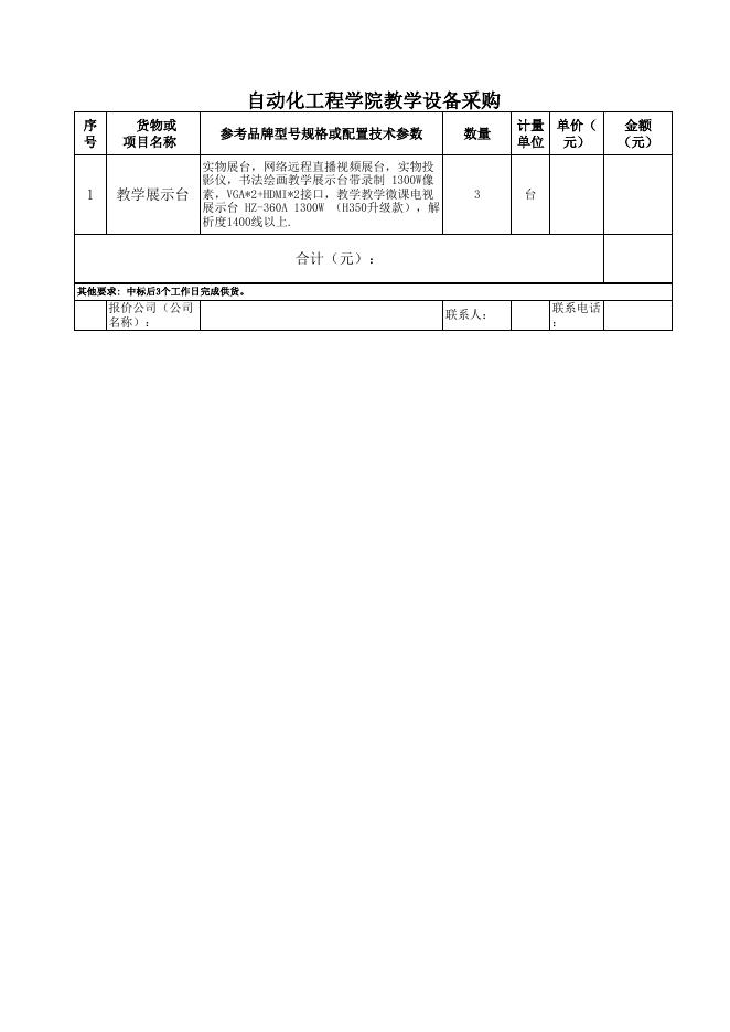 附件：自动化工程学院教学设备采购.xls
