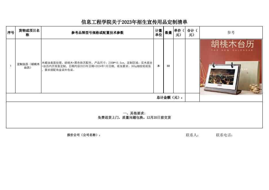 附件：信息工程学院关于2023年招生宣传用品定制清单.xls