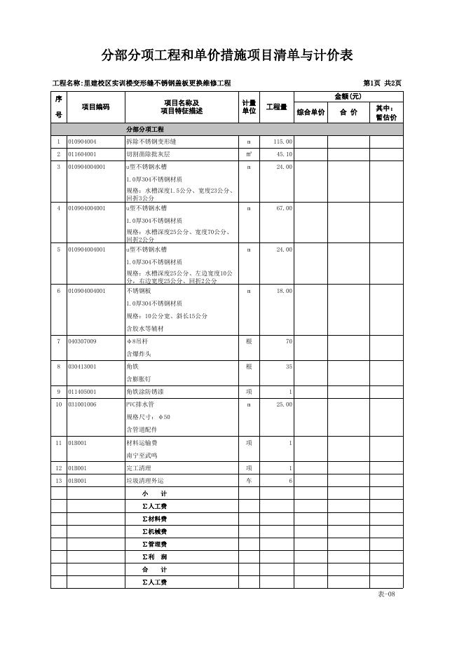 里建校区实训楼变形缝不锈钢盖板更换维修工程清单.xls