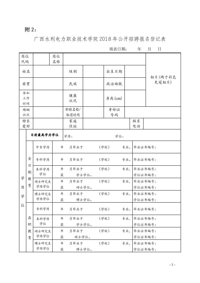 广西水利电力职业技术学院2018年公开招聘报名表.doc