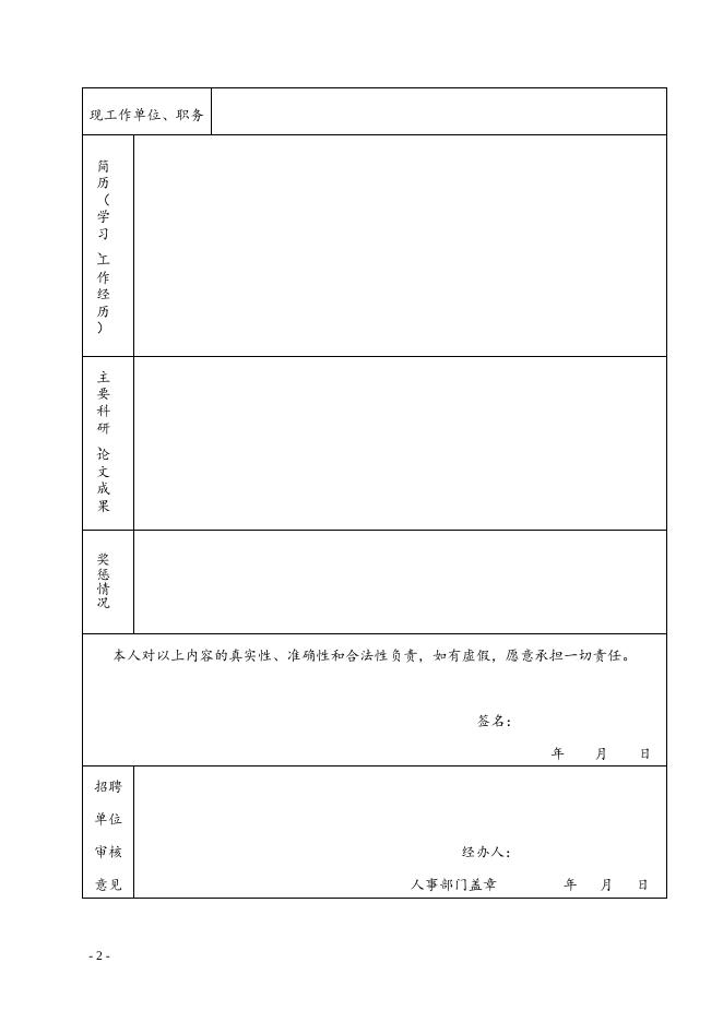 广西水利电力职业技术学院2018年公开招聘报名表.doc