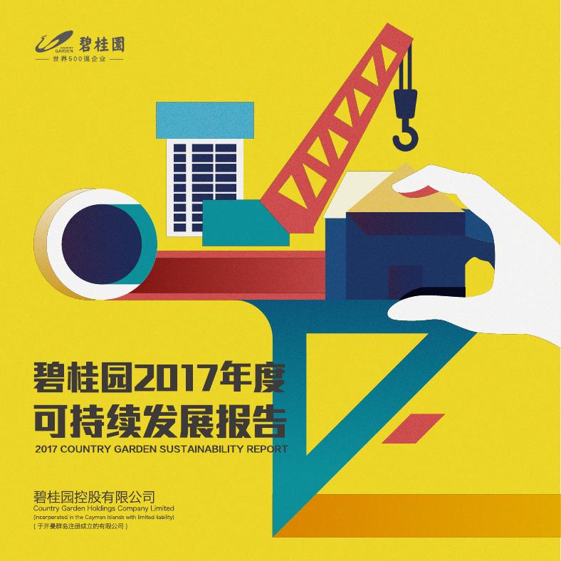 2017年度可持续发展报告.pdf