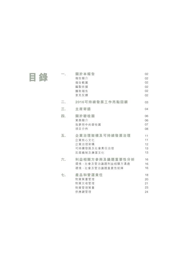 2016年度可持续发展报告.pdf