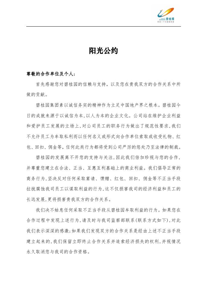 详情请下载《阳光公约》.pdf