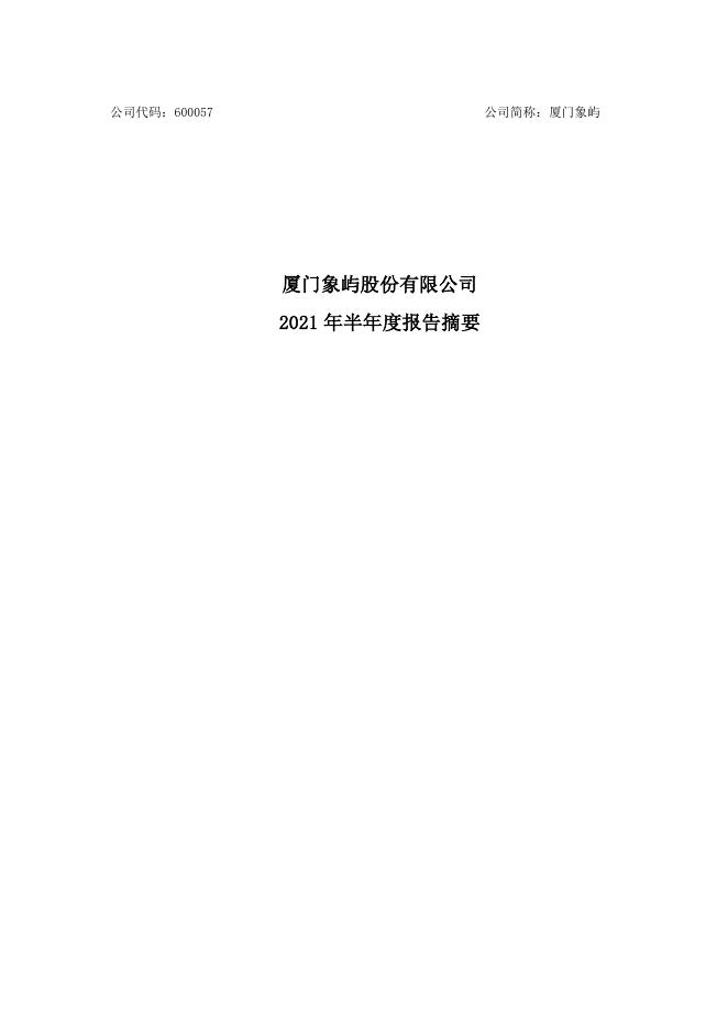2021年半年度报告摘要.pdf