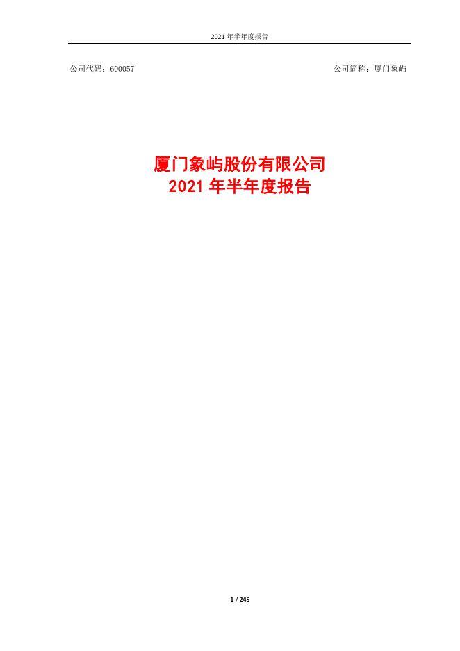 2021年半年度报告.pdf