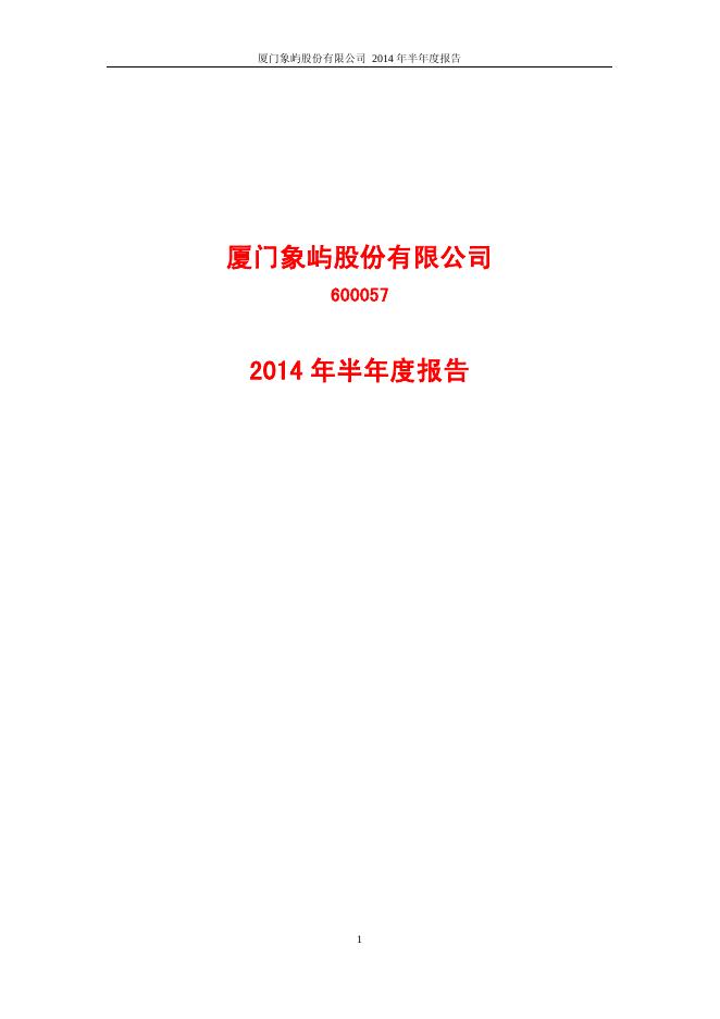 象屿股份2014年半年度报告.pdf
