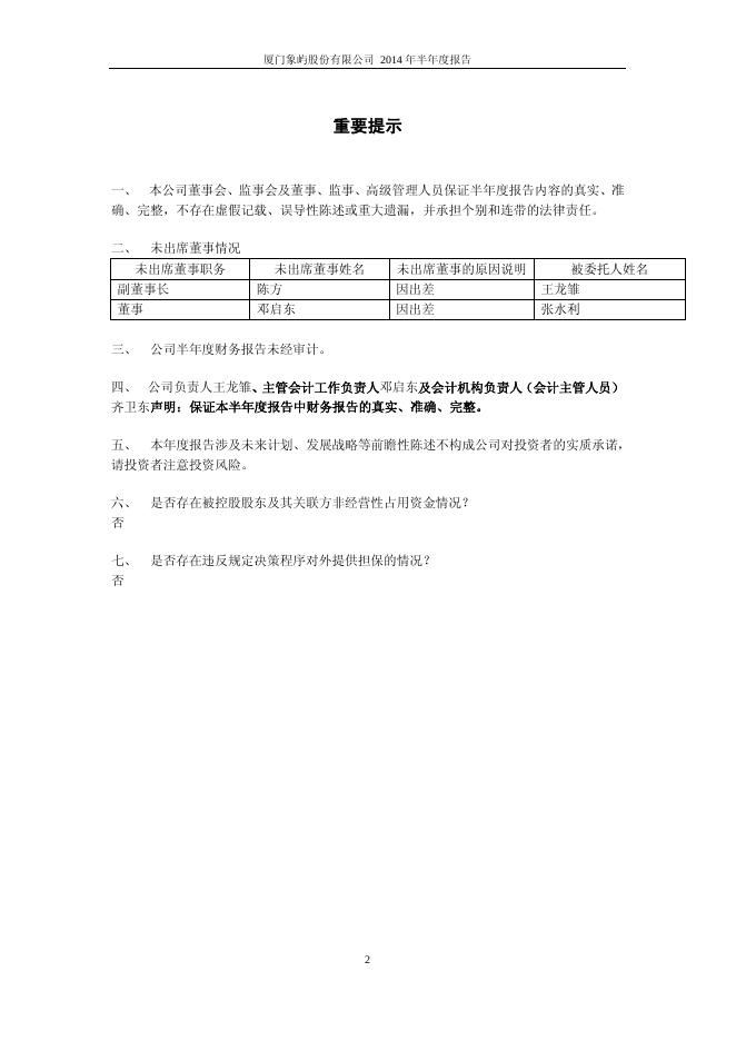 象屿股份2014年半年度报告.pdf