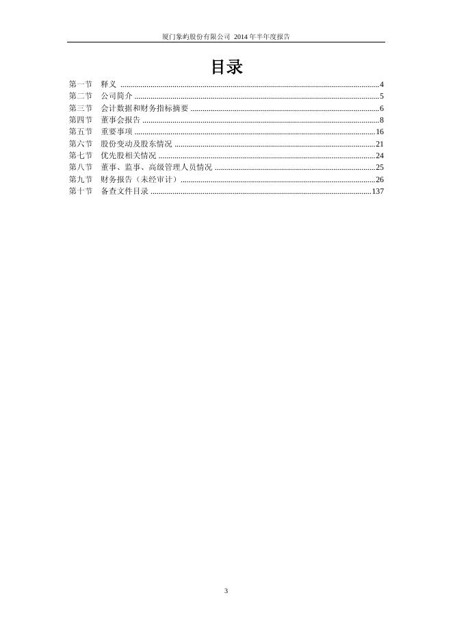 象屿股份2014年半年度报告.pdf