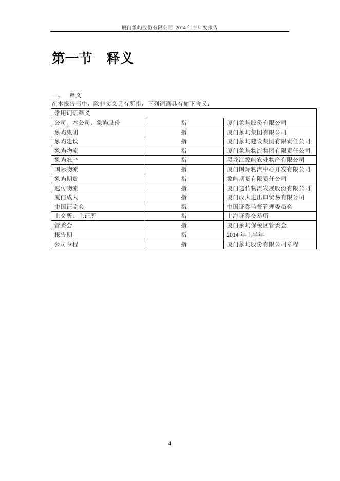 象屿股份2014年半年度报告.pdf
