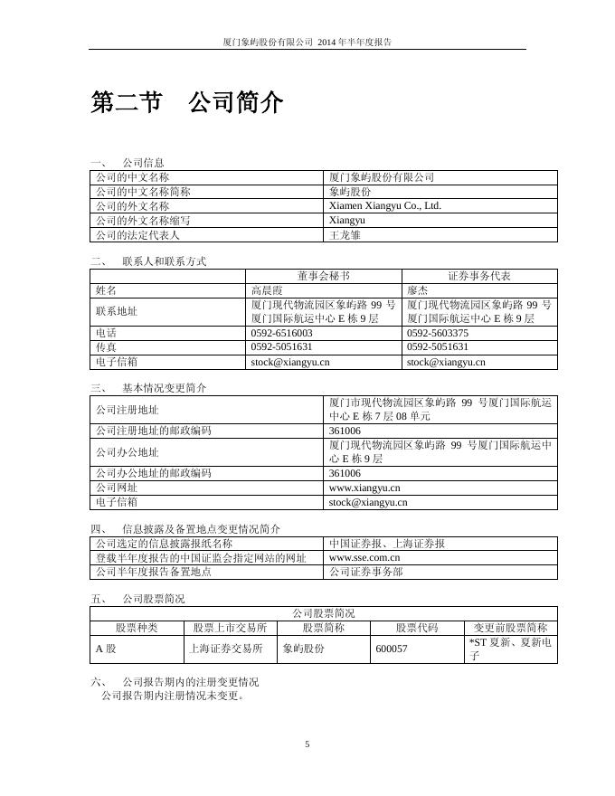 象屿股份2014年半年度报告.pdf