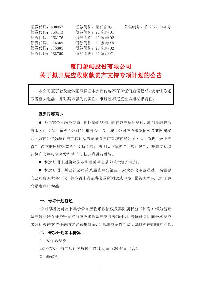 厦门象屿关于拟开展应收账款资产支持专项计划的公告.pdf