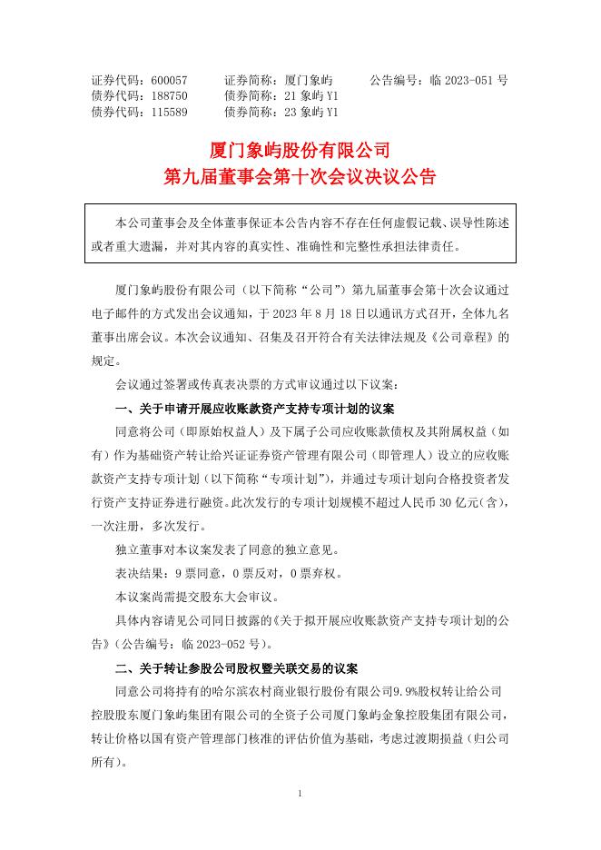 厦门象屿第九届董事会第十次会议决议公告.pdf