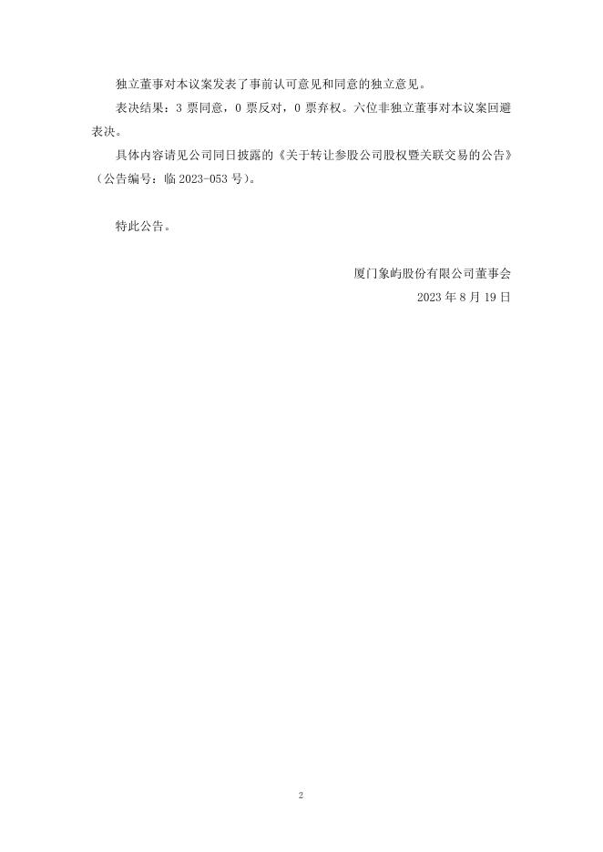 厦门象屿第九届董事会第十次会议决议公告.pdf