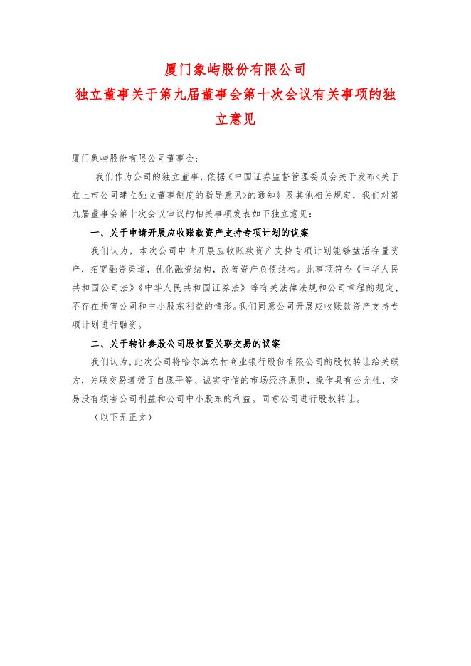 厦门象屿独立董事关于第九届董事会第十次会议有关事项的独立意见.pdf