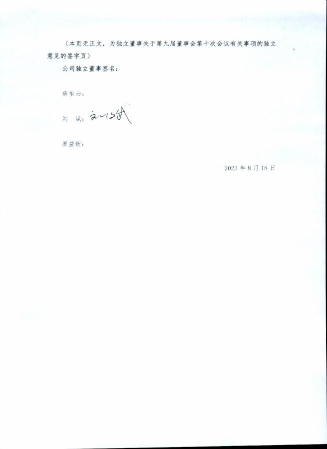 厦门象屿独立董事关于第九届董事会第十次会议有关事项的独立意见.pdf