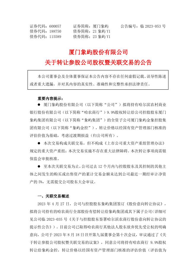 厦门象屿关于转让参股公司股权暨关联交易的公告.pdf