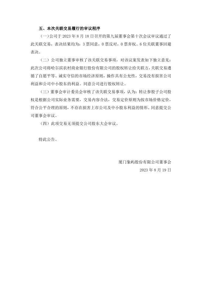 厦门象屿关于转让参股公司股权暨关联交易的公告.pdf