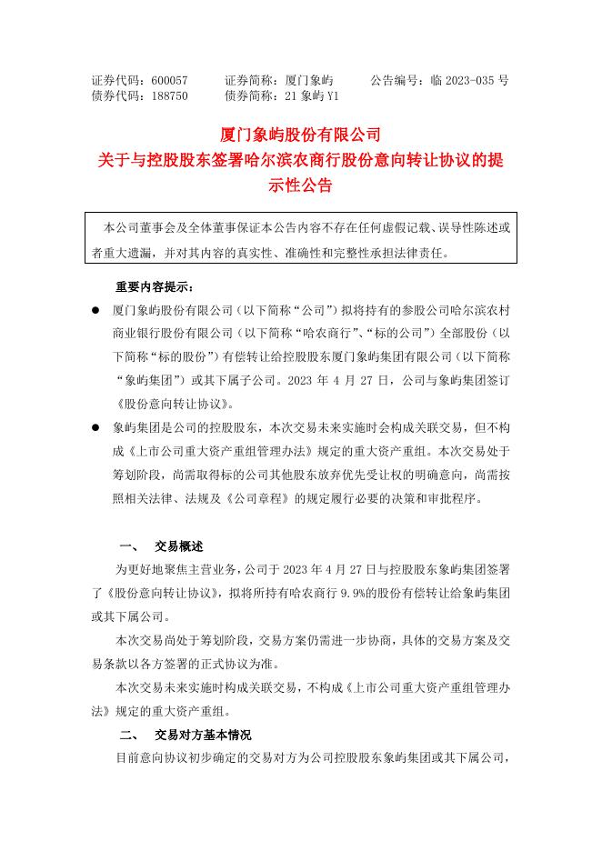 厦门象屿关于与控股股东签署哈尔滨农商行股份意向转让协议的提示性公告.pdf