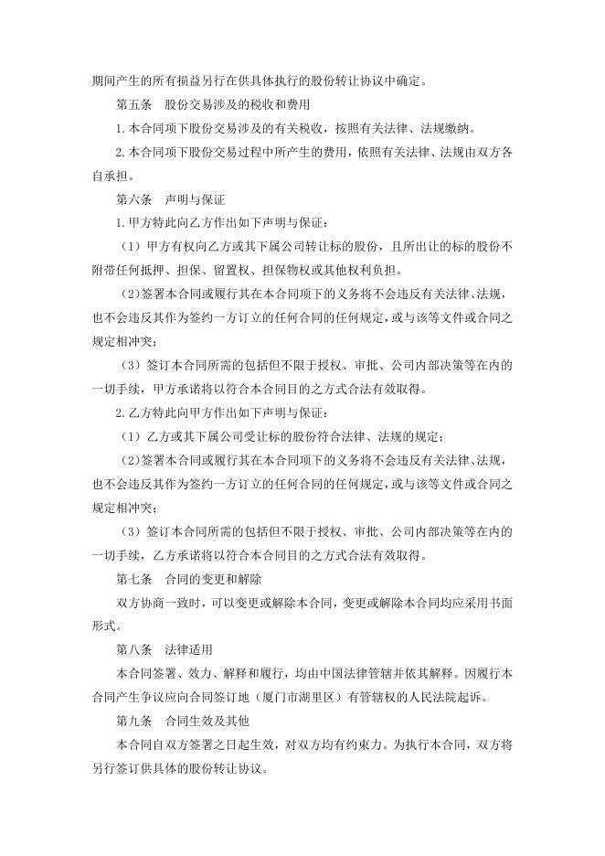 厦门象屿关于与控股股东签署哈尔滨农商行股份意向转让协议的提示性公告.pdf