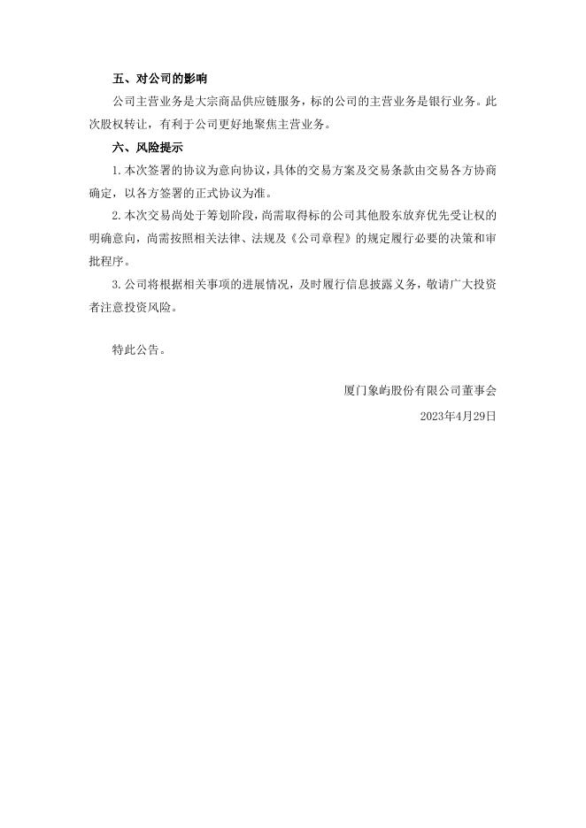 厦门象屿关于与控股股东签署哈尔滨农商行股份意向转让协议的提示性公告.pdf