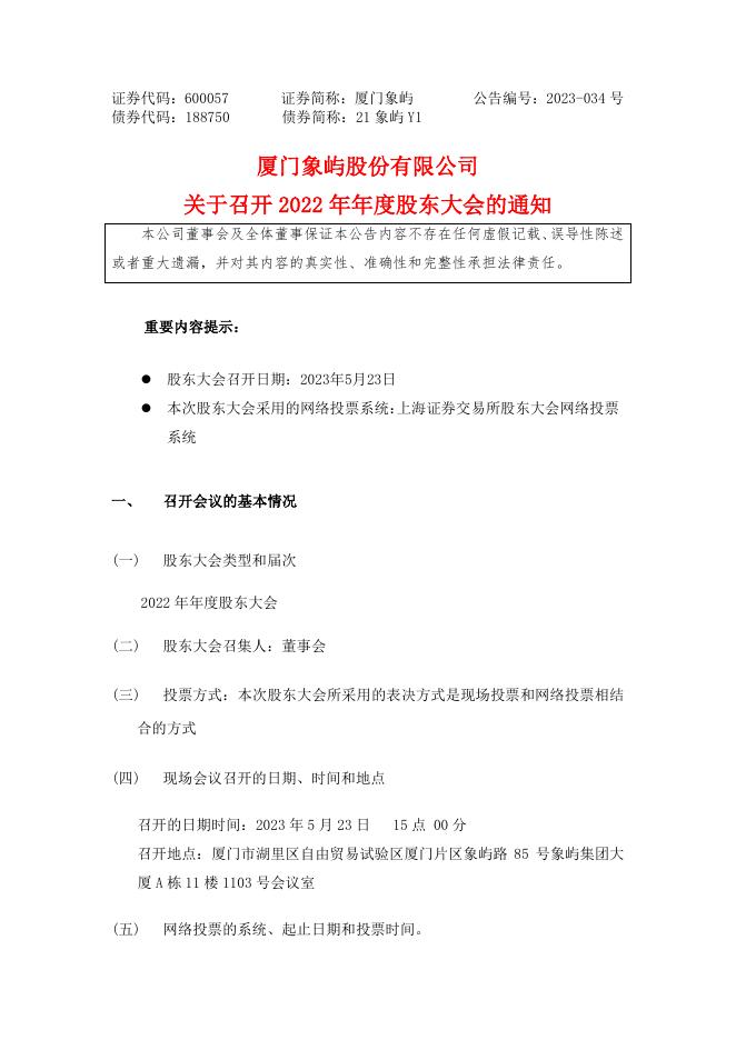 厦门象屿关于召开2022年年度股东大会的通知.pdf