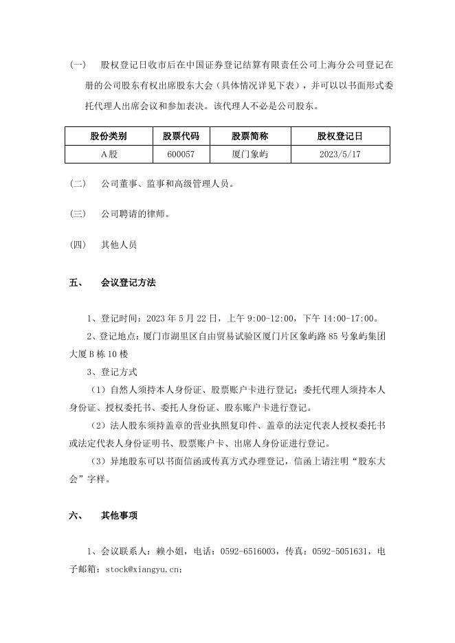 厦门象屿关于召开2022年年度股东大会的通知.pdf