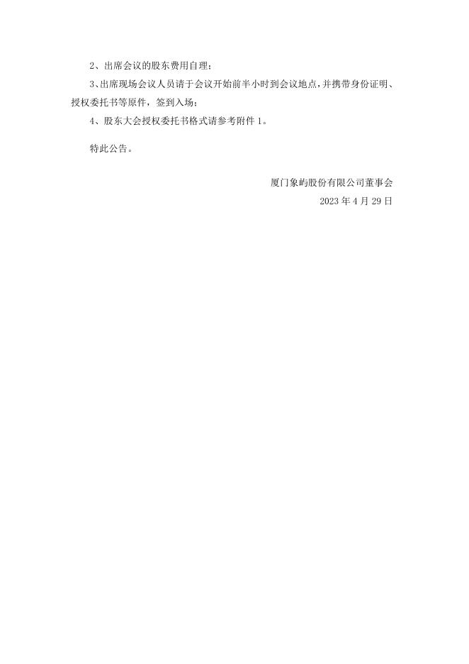 厦门象屿关于召开2022年年度股东大会的通知.pdf