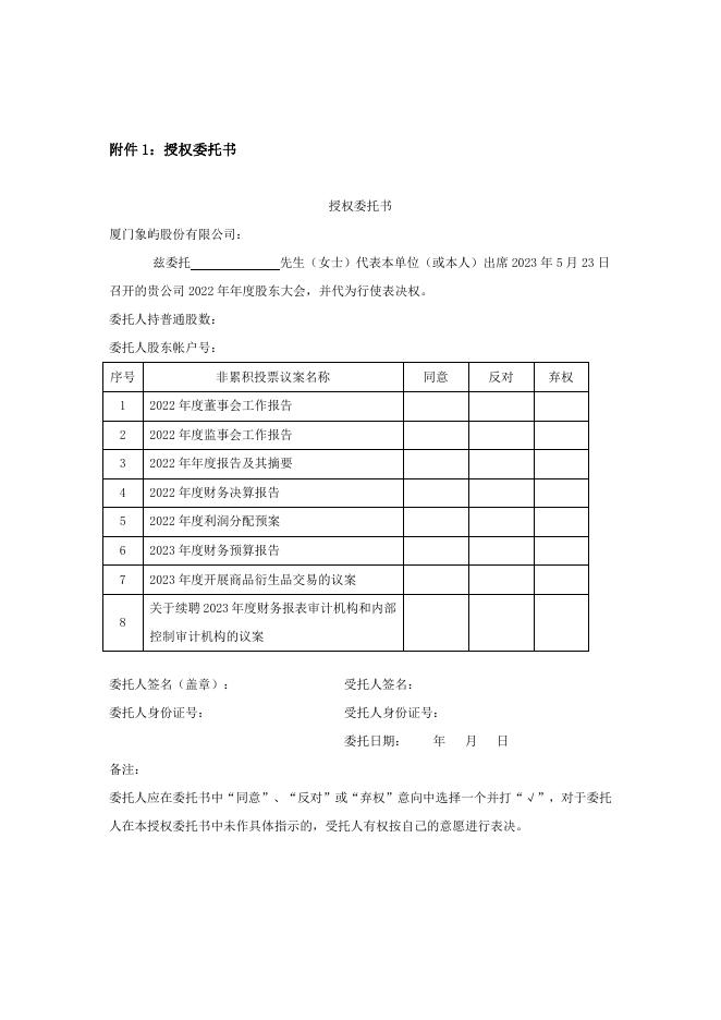 厦门象屿关于召开2022年年度股东大会的通知.pdf