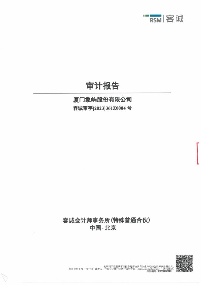 厦门象屿2022年度审计报告.pdf