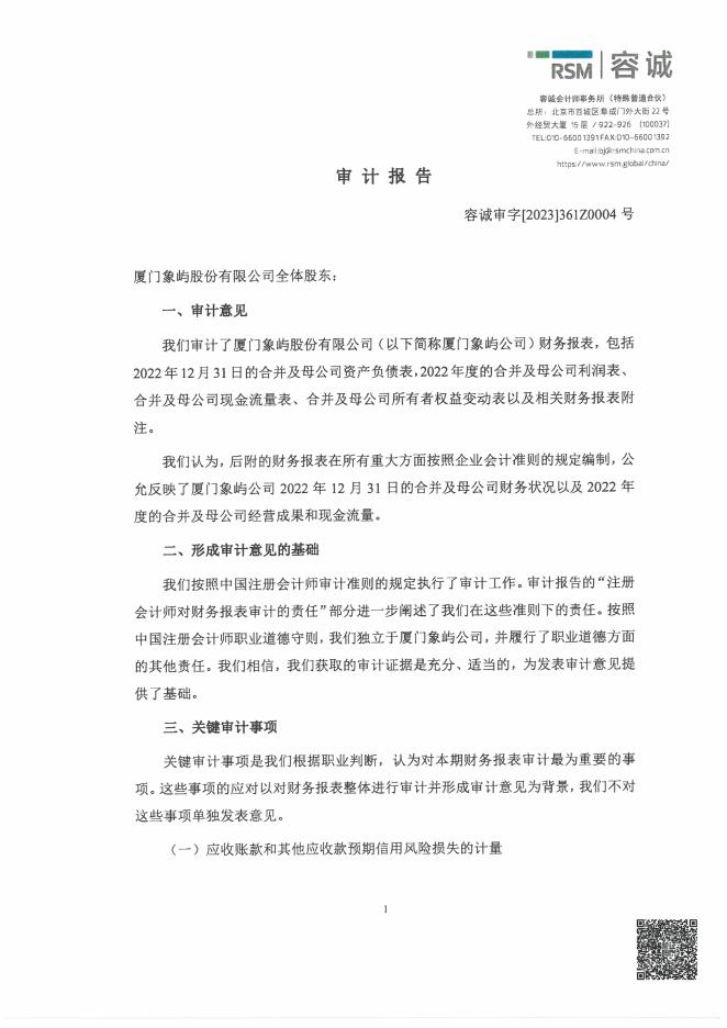 厦门象屿2022年度审计报告.pdf