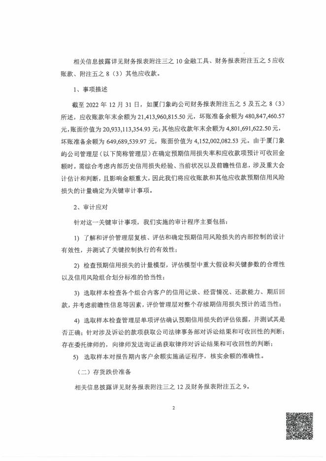 厦门象屿2022年度审计报告.pdf