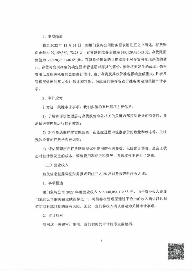 厦门象屿2022年度审计报告.pdf