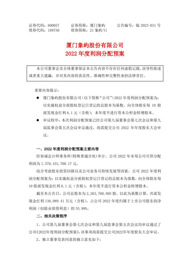 厦门象屿2022年度利润分配预案.pdf