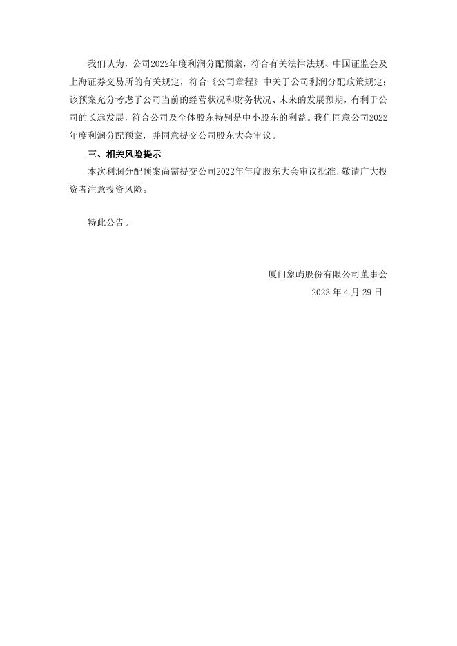 厦门象屿2022年度利润分配预案.pdf