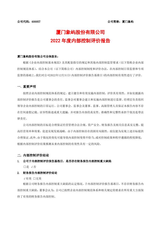 厦门象屿2022年度内部控制评价报告.pdf