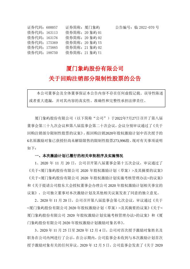 厦门象屿关于回购注销部分限制性股票的公告.pdf