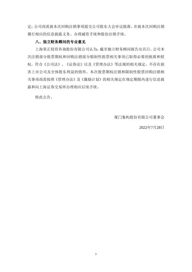 厦门象屿关于回购注销部分限制性股票的公告.pdf