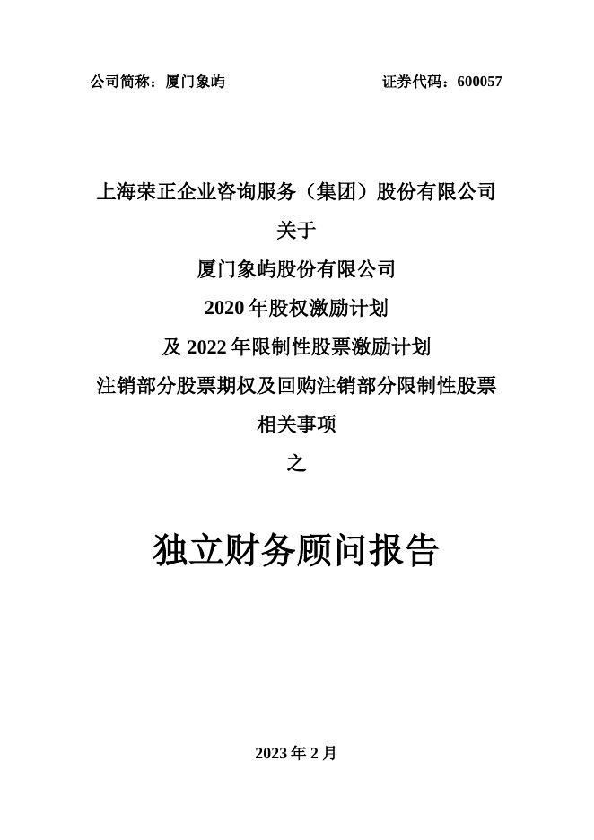 2020年及2022年股权激励计划回购注销部分股票期权及限制性股票相关事项之独立财务顾问报告.pdf