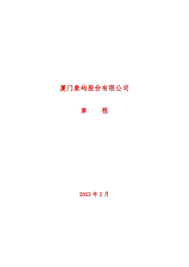 厦门象屿股份有限公司章程（2023年2月）.pdf