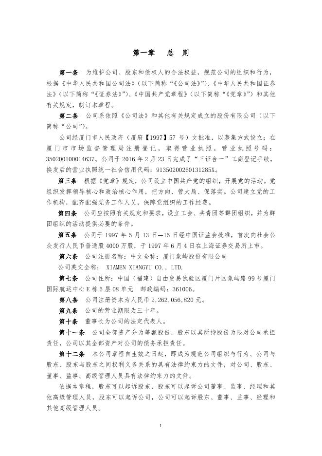 厦门象屿股份有限公司章程（2023年2月）.pdf