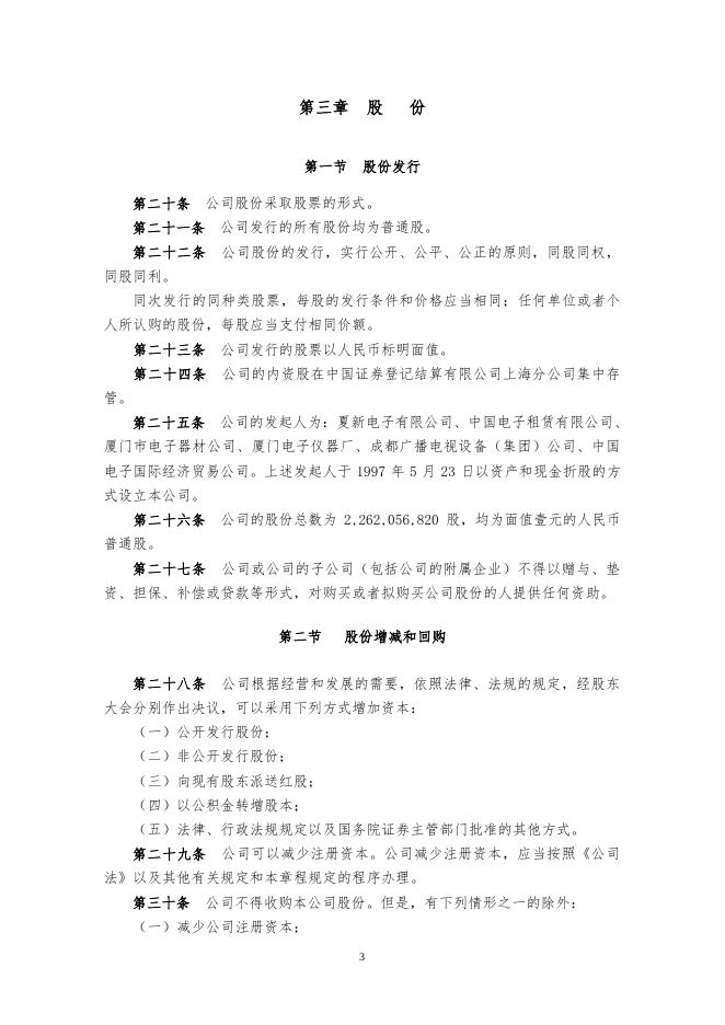 厦门象屿股份有限公司章程（2023年2月）.pdf
