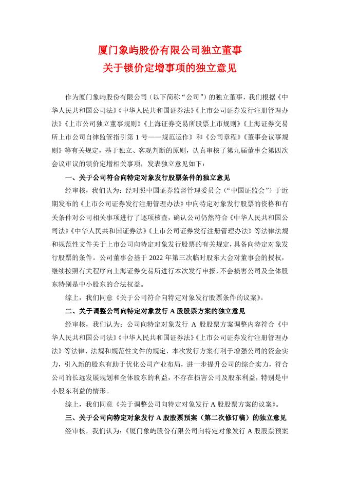 厦门象屿独立董事关于锁价定增事项的独立意见.pdf