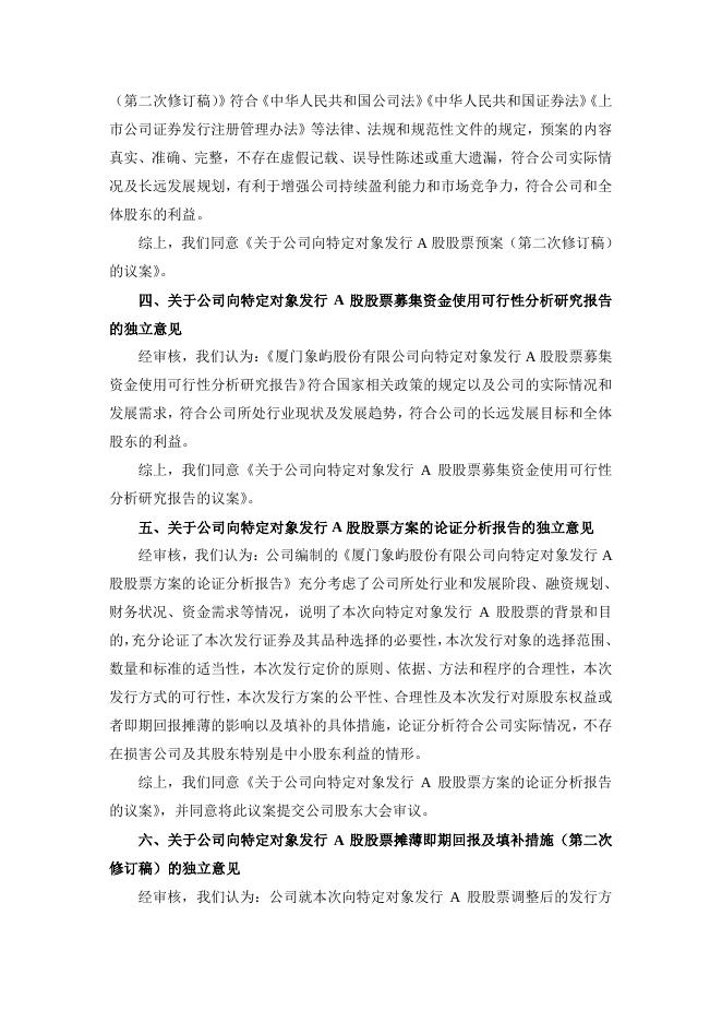厦门象屿独立董事关于锁价定增事项的独立意见.pdf