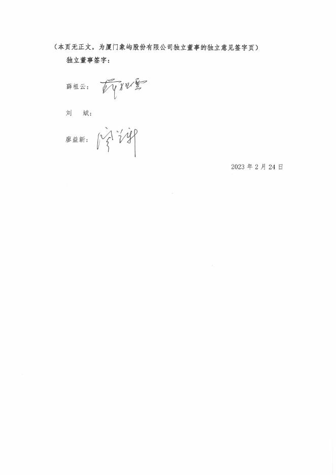 厦门象屿独立董事关于锁价定增事项的独立意见.pdf