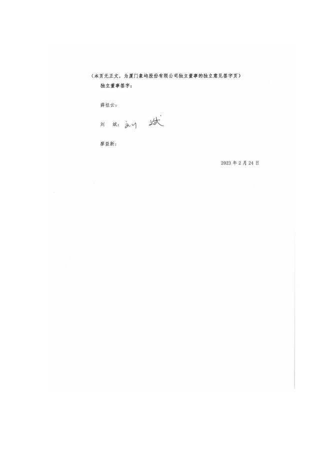 厦门象屿独立董事关于锁价定增事项的独立意见.pdf