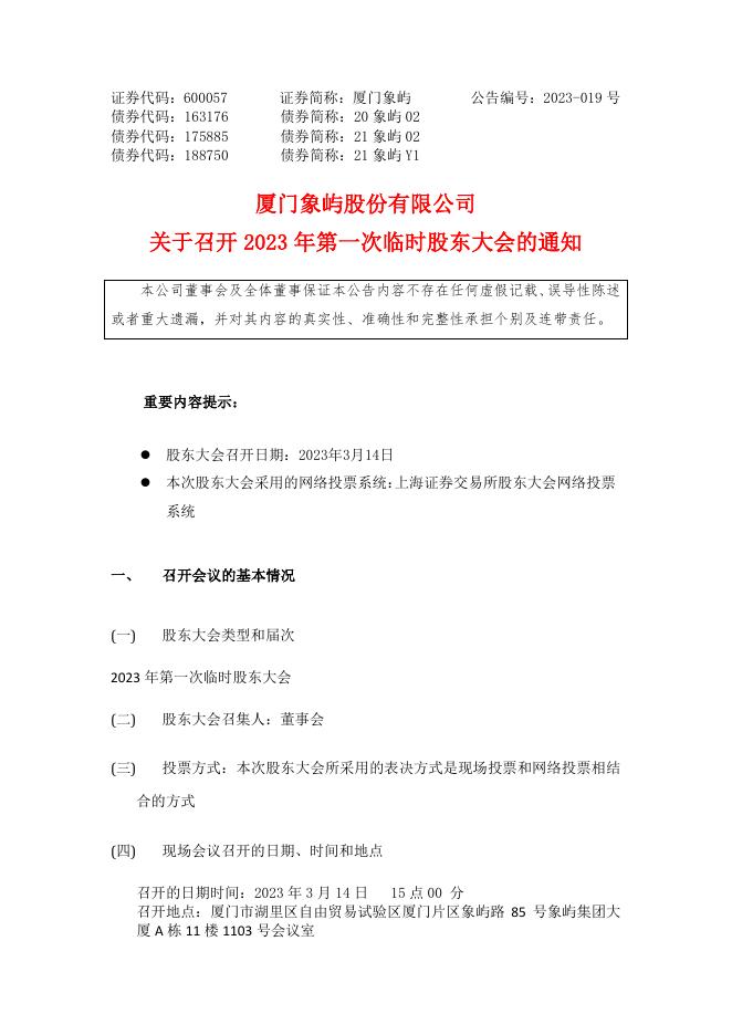 厦门象屿关于召开2023年第一次临时股东大会的通知.pdf