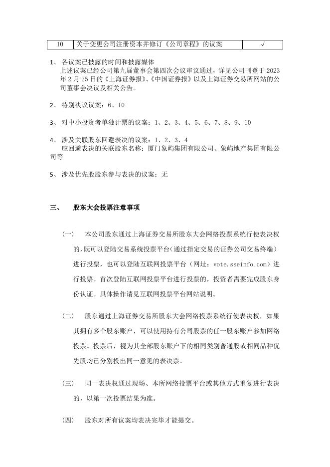 厦门象屿关于召开2023年第一次临时股东大会的通知.pdf
